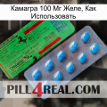 Камагра 100 Мг Желе, Как Использовать new03